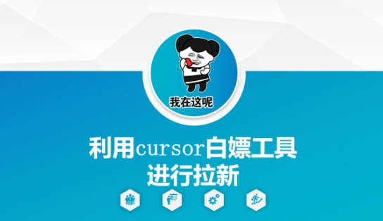 利用cursor白嫖工具进行拉新|HOOK协议网