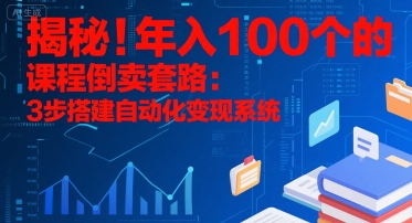 揭秘！年入100个的课程倒卖套路：3 步搭建自动化变现系统|HOOK协议网