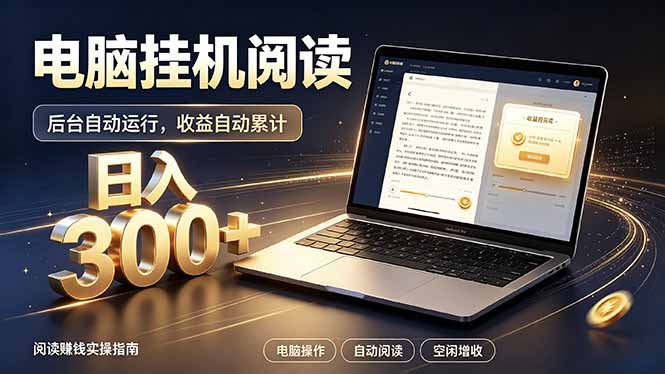 看小说也有收益？自动化流程，轻松日入300+|一人科技OPC聚合软件