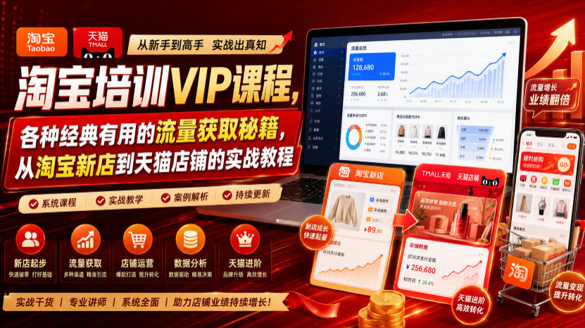 淘宝培训VIP课程，各种经典有用的流量获取秘籍，从淘宝新店到天猫店铺的实战教程(更新08月12日)|一人科技OPC聚合软件