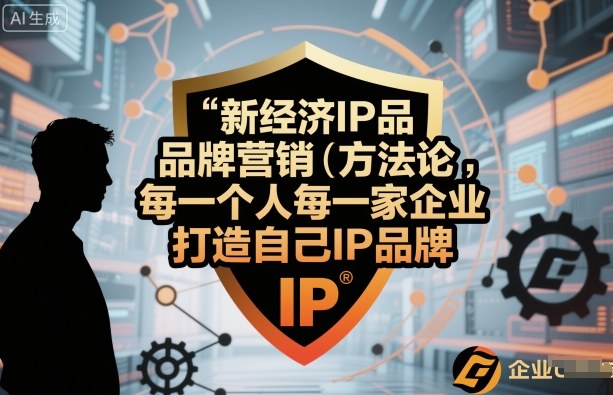 新经济IP品牌营销方法论，每一个人每一家企业都应该打造自己IP品牌|HOOK协议网