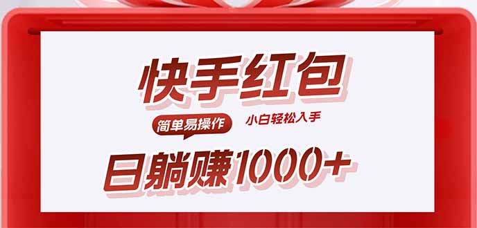 快手躺赚红包，无脑操作，日入1000+|HOOK协议网