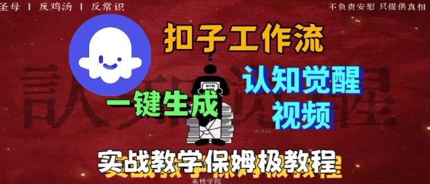 Coze扣子工作流一键生成爆火的火柴人认知觉醒人间清醒视频教程，0基础小白轻松学会搭建|HOOK协议网