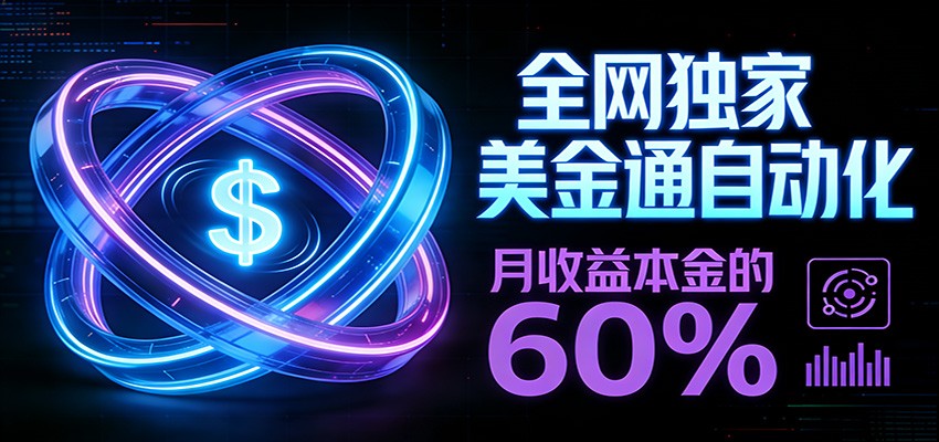 保本+躺赚60% | 美金合约，全网独一份的稳赚选择|HOOK协议网