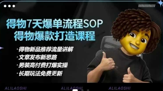 得物电商【合集】得物选品逻辑、细节优化、定价、爆款打造，7天打爆单品SOP，细致教学等|HOOK协议网