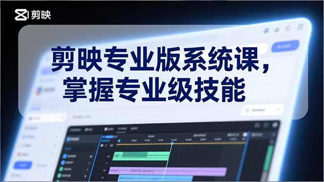 剪映专业版系统课，基础操作、高级技巧、电影调色、特效制作、AI应用/等等，掌握专业级技能|HOOK协议网