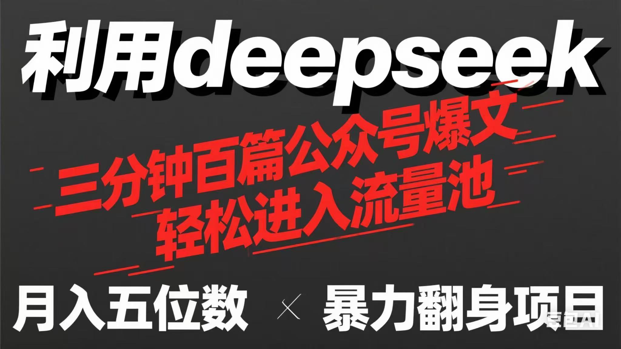 用deepseek三分钟量产100篇公众号爆文，现在靠流量利息买奶茶！|HOOK协议网