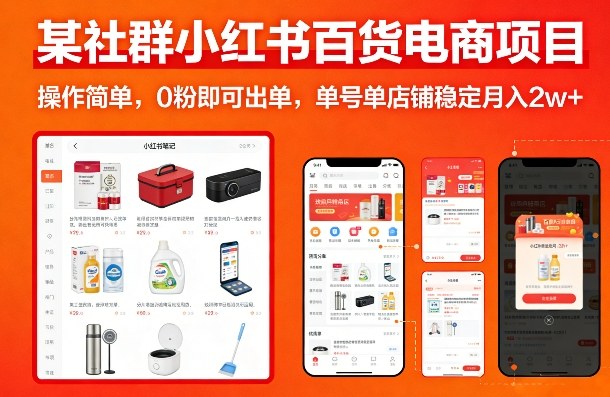 某社群小红书百货电商项目，操作简单，0粉即可出单，单号单店铺稳定月入2w+|协议软件打粉软件