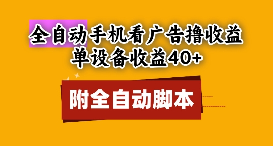 全自动看广告撸收益，单设备收益40+，可矩阵，附脚本，小白必选【揭秘】|HOOK协议网
