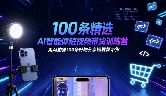 100条精选AI智能体短视频带货训练营，用AI拍摄100条好物分享短视频带货|HOOK协议网