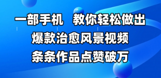 一部手机，教你轻松做出爆款治愈风景视频，条条作品点赞破W|HOOK协议网