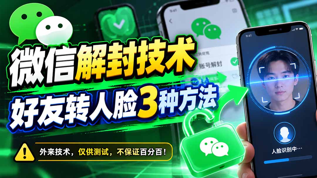 微信解封技术，好友转人脸3种方法|一人科技OPC聚合软件