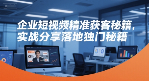 企业短视频精准获客秘籍，实战分享落地独门秘籍|HOOK协议网