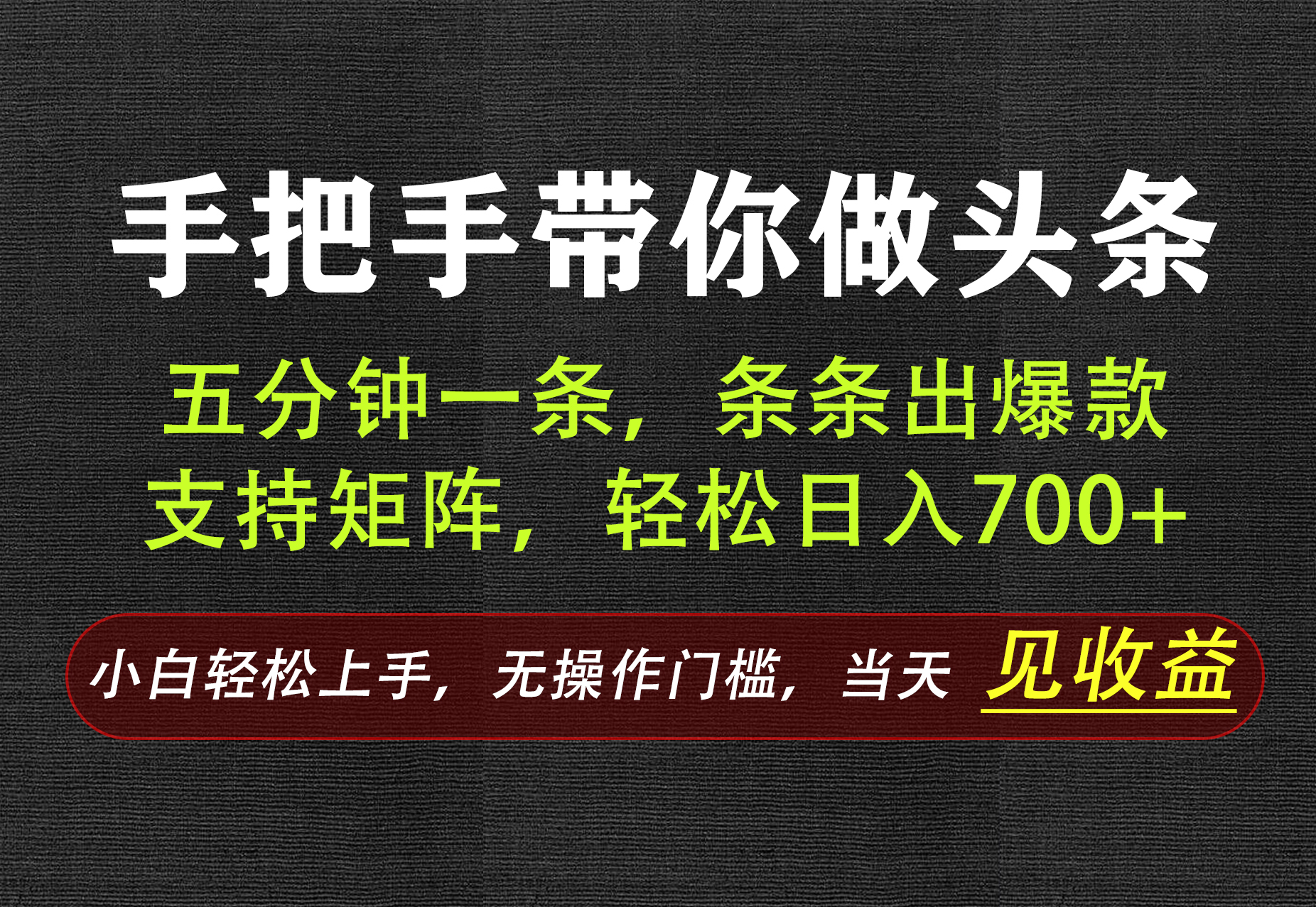 AI写作，手把手带你做头条，每天十几分钟，轻松日入700+|一人科技OPC聚合软件
