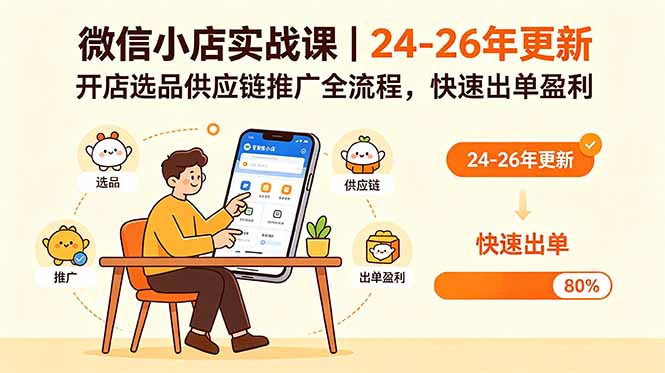 微信小店实战课｜24-26年更新，开店选品供应链推广全流程，快速出单盈利|一人科技公司导航