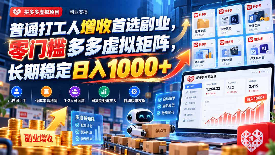 普通打工人增收首选副业，零门槛多多虚拟矩阵，长期稳定日入 1000+|一人科技OPC聚合软件