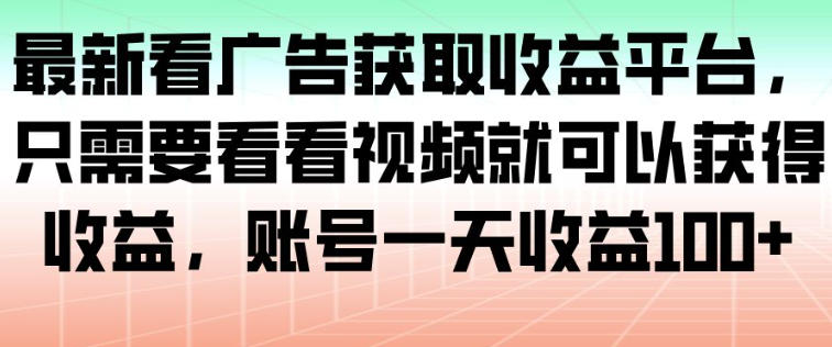 最新看广告获取收益平台，只需要看看视频就可以获得收益，账号一天收益100+|HOOK协议网