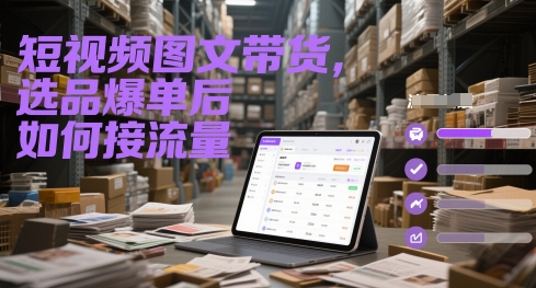 短视频图文带货，选品爆单后如何接流量|HOOK协议网