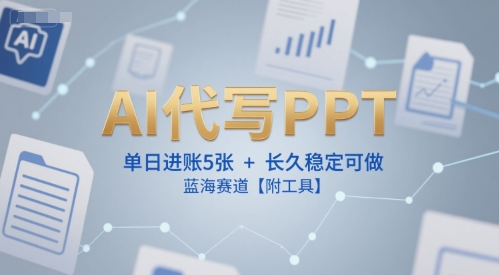 AI代写PPT，单日进账5张+，长久稳定可做，蓝海赛道【附工具】|HOOK协议网