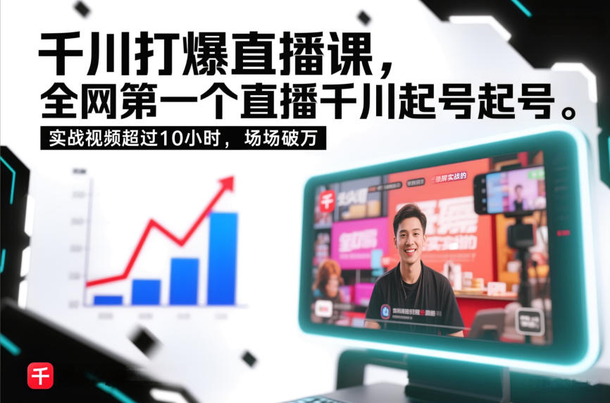 千川打爆直播课，全网第一个直播千川起号录屏实战的，实战视频超过10小时，场场破万|HOOK协议网