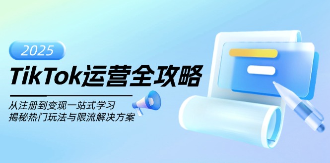 TikTok运营全攻略，从注册到变现一站式学习，揭秘热门玩法与限流解决方案|HOOK协议网