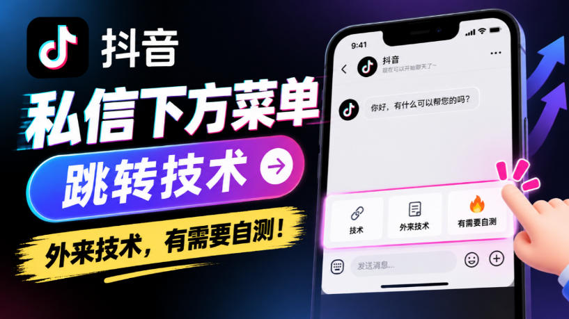 抖音私信下方菜单跳转技术，外来技术，有需要自测！|一人科技OPC聚合软件
