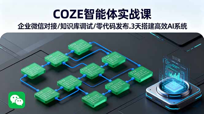 COZE智能体实战课 企业微信对接/知识库调试/零代码发布.3天搭建高效AI系统|HOOK协议网