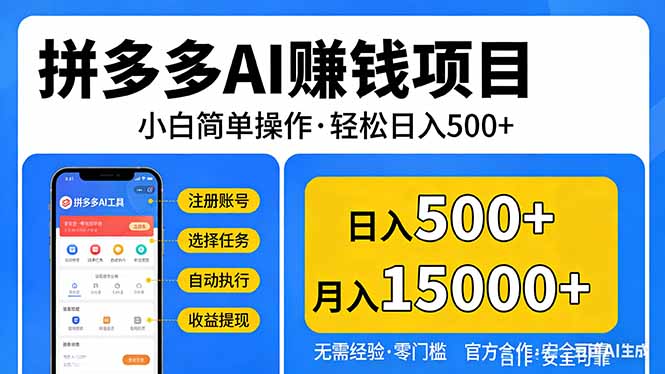 拼多多AI赚钱项目，小白简单操作，轻松日入500＋【独家视频教程】|协议软件打粉软件