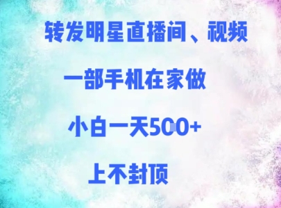 转发明星直播间、视频，一部手机在家做，小白一天多张，上不封顶|HOOK协议网