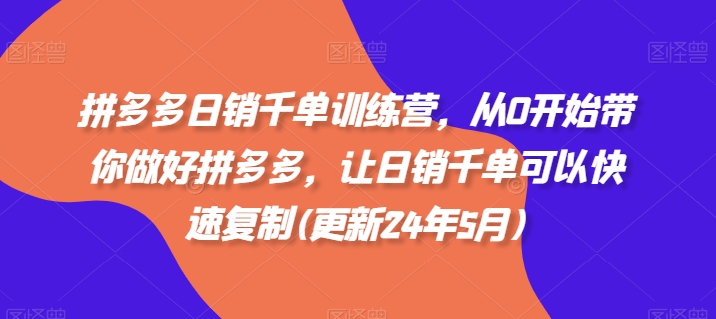 拼多多日销千单训练营，从0开始带你做好拼多多，让日销千单可以快速复制(更新25年4月)|HOOK协议网