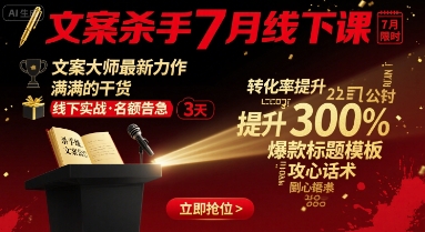 文案杀手7月线下课，​文案大师最新力作，满满的干货|HOOK协议网