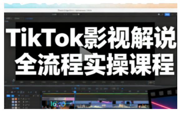 TikTok影视解说全流程实操，手把手教你打造TK爆款解说视频|HOOK协议网