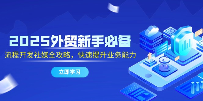 2025外贸新手必备，流程开发社媒全攻略，快速提升业务能力|HOOK协议网