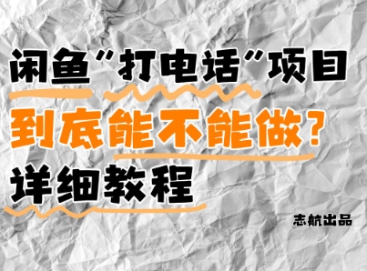 闲鱼新风口！手把手教你靠’打电话’月入5K+(附避坑指南)小白看完立马上手！|HOOK协议网