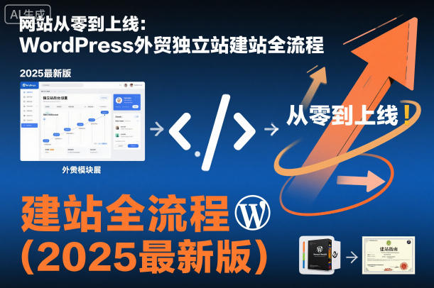 网站从零到上线：WordPress外贸独立站建站全流程(2025最新版)|HOOK协议网