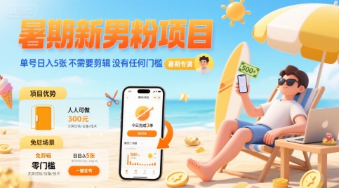 暑期新男粉项目 单号日入5张 不需要剪辑  没有任何门槛|HOOK协议网