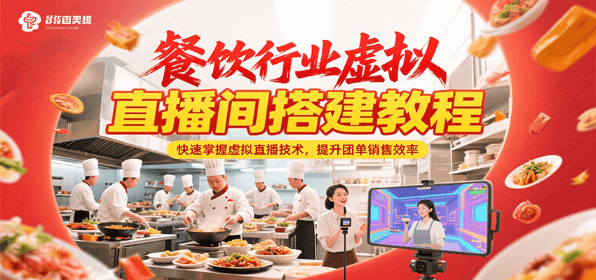 餐饮行业虚拟直播间搭建教程，快速掌握虚拟直播技术，提升团单销售效率|HOOK协议网