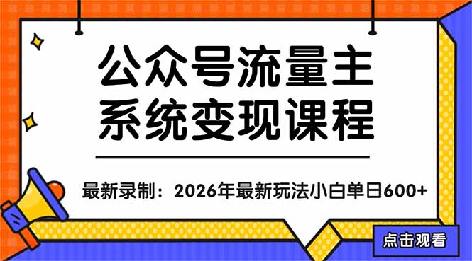 公众号流量主系统变现教程：从0到1打造持续变现的流量账号，小白也能突破10W+文章|协议软件打粉软件