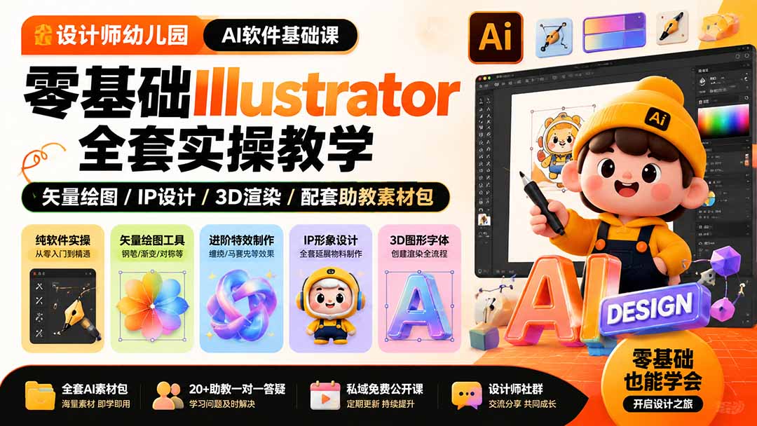 设计师幼儿园-AI软件基础课｜零基础Illustrator全套实操，矢量绘图IP3D渲染配套助教素材包|一人科技OPC聚合软件