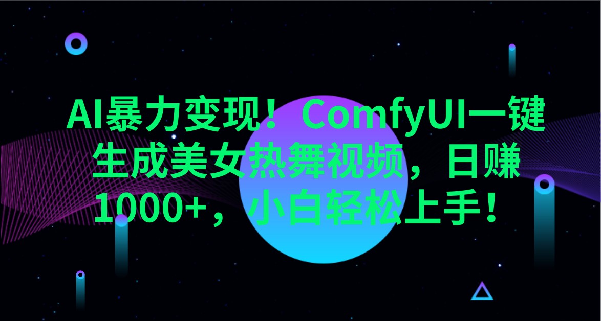 AI暴力变现！ComfyUI一键生成美女热舞视频，日赚1000+，小白轻松上手！|HOOK协议网