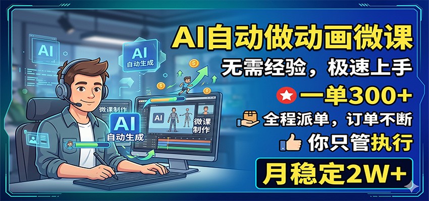 AI自动做动画微课，一单300+，全程派单，你只管执行，月稳定2W+|一人科技公司导航
