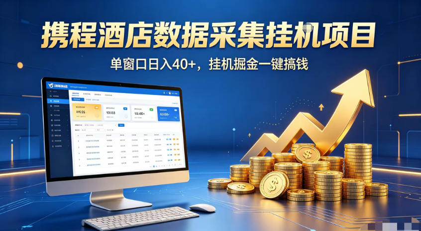携程酒店全自动浏览掘金项目，稳定可矩阵，单窗口收益40+【揭秘】|一人科技OPC聚合软件