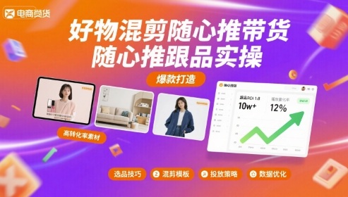 好物混剪随心推带货，随心推跟品实操|HOOK协议网