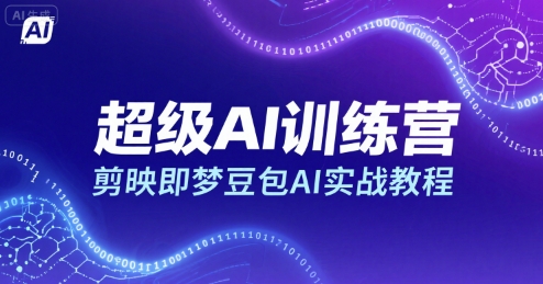 超级AI训练营，剪映即梦豆包AI实战教程|HOOK协议网
