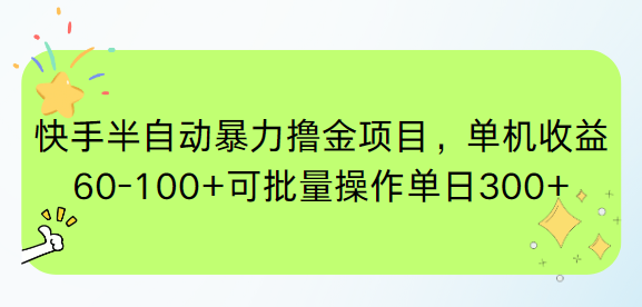 快手半自动暴力撸金项目，单机收益60-100+可批量操作单日300+|HOOK协议网