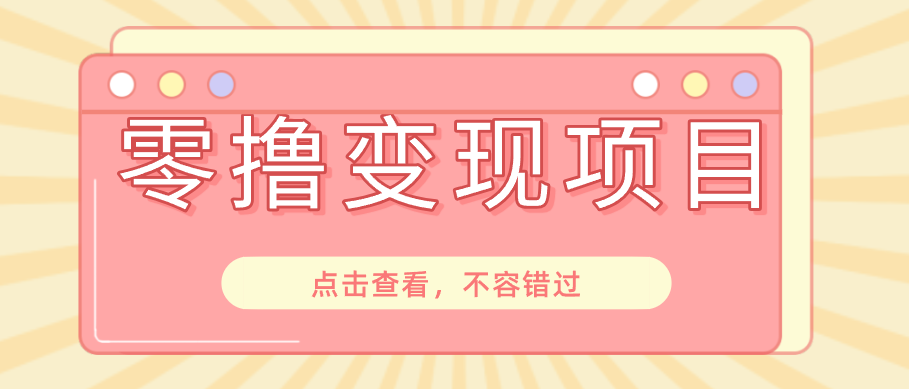 快手极速版春节推广风口，一部手机就能上手日赚百元，618电商大促玩法躺赚项目|一人科技公司导航