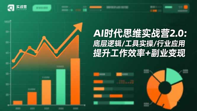 AI时代思维实战营2.0：底层逻辑/工具实操/行业应用 提升工作效率+副业变现|HOOK协议网