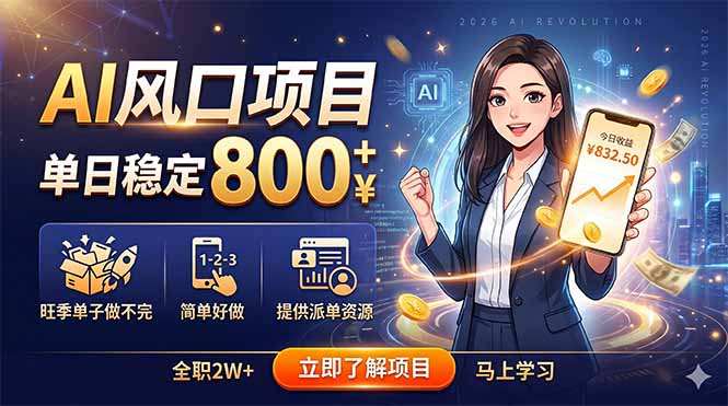 AI风口项目，单日稳定800+，旺季单子做不完，简单好做，提供派单资源|一人科技公司导航