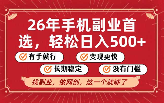 26年首选的副业，无操作门槛，稳稳日入500+，可矩阵放大|HOOK协议网