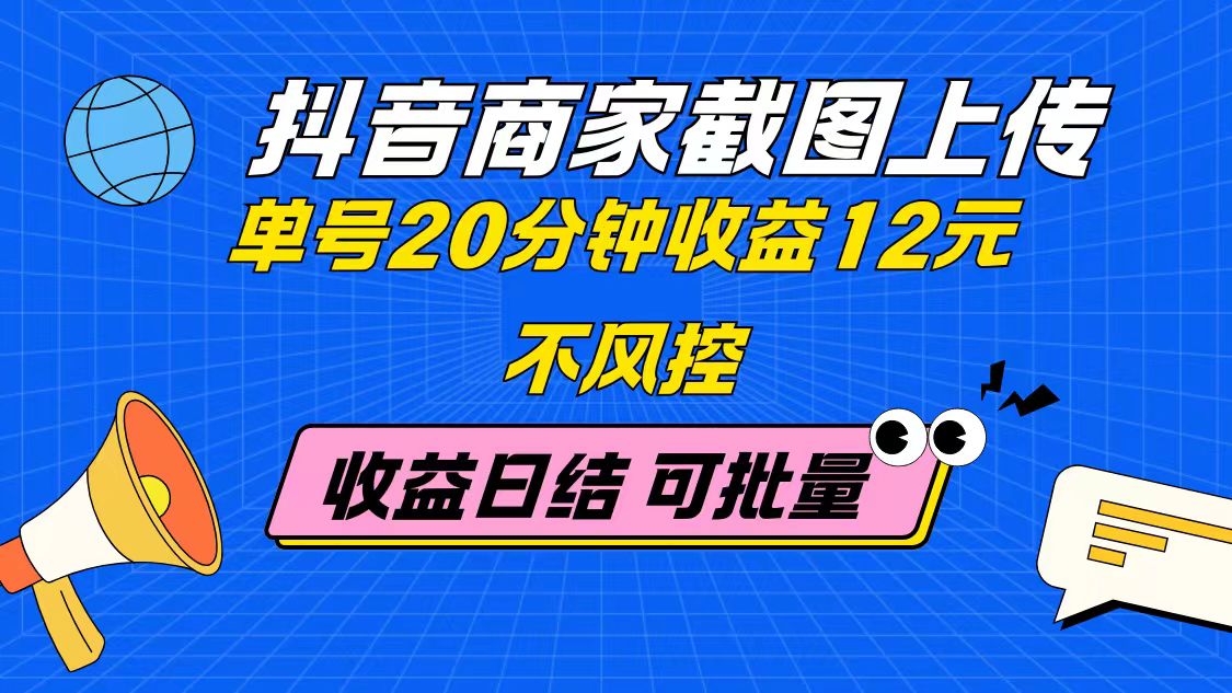 抖音商家截图上传 单号20分钟收益12元 不风控 批量无限做 收益日结|HOOK协议网